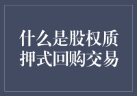 别逗了！你以为股权质押式回购交易是什么鬼？