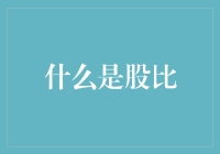 从资本角度解析：什么是股比？——投资决策中的关键财务指标