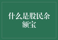 啥是股民余额宝？别懵圈，我来给你讲明白！