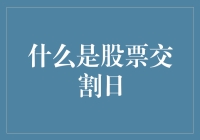 股票交割日：一场股市的狂欢节？