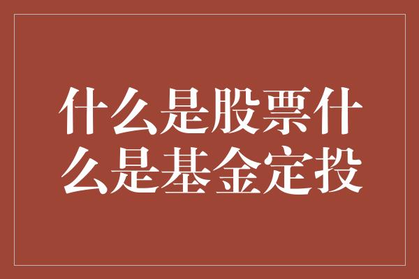 什么是股票什么是基金定投