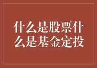 从股票到基金定投：一场投资小剧场