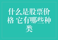 股票价格的本质与分类：投资视角下的深度解析