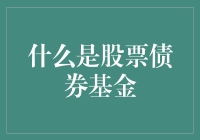 股票债券基金：理财界的新宠与老顽固的浪漫史