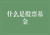 股票基金：小白入门，笑看股市风云