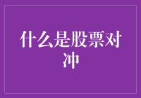 什么是股票对冲？投资风险管理的关键技巧