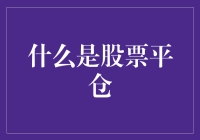 什么是股票平仓：掌握股市操作的关键一步