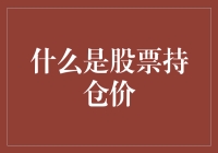 股票持仓价：你的钱在股市里跑来跑去的记录本