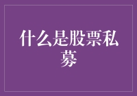 如果股市是一场狂欢派对，股票私募就是那张神秘的邀请函