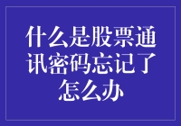 股票通讯密码忘记了？别慌！这样做就对了！