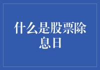 股票除息日：股东权益的转折点