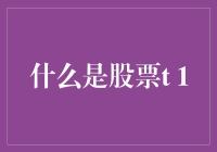 股票T+1初学者指南：如果你买了一只股票，第二天会变成什么？