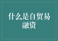 为什么你的钱包总是空空如也？了解自贸易融资的重要性！