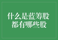 一口气带你了解蓝筹股，别眨眼，眨了你就可能错过下一个腾讯