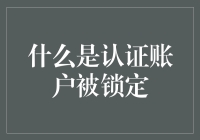 认证账户被锁定的原因与解决方法