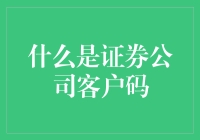 揭秘！证券公司客户码是什么鬼？