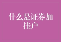 加挂户：证券界的隐身衣与变形金刚