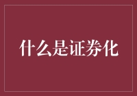 证券化：让无聊的资产变得有趣起来的艺术