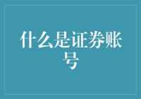 证券账号：开启股市投资大门的金钥匙