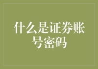 什么是证券账号密码：为金融市场交易安全护航的重要防线