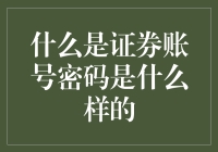 证券账号密码：安全与隐私的守护者