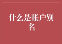 账户别名：让你的数字身份更加迷人