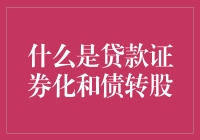 贷款证券化与债转股：盘活资产的创新手段