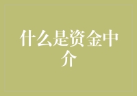 从古至今，资金中介的那些事儿