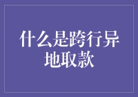 跨行异地取款：现代金融体系下的便捷与挑战