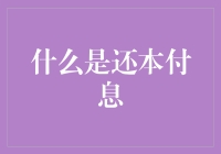 还本付息：流动资金的循环与债务偿还策略