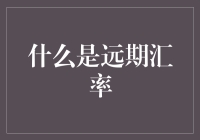 透析远期汇率：金融市场的避险利器