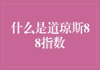 道琼斯88指数：那些被忽略的股市密语