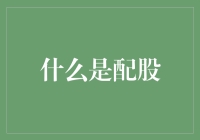 股民们的配餐服务：是什么让配股成为股市里的暗黑料理？