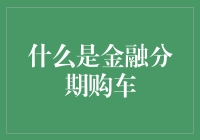 金融分期购车：一口价变分期，带你体验豪车贷的妙趣横生