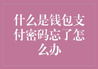 钱包支付密码忘了怎么办？别急，老司机带你飞