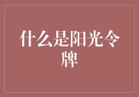 阳光令牌是什么东东？投资小白必看！