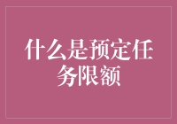 预定任务限额究竟是什么？一文带你揭秘！