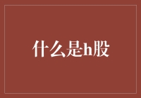 什么是H股？如果股市能够送礼，这家公司就会收到一盒月饼