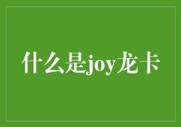 什么样的卡既能让你飞也能让你龙？当然是Joy龙卡啦！