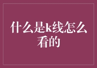 K线图解析：股票投资者的必修课