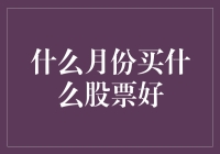 啥时候买股票最划算？揭秘投资时机的小技巧！