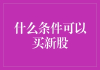 什么条件可以买新股？解读新股申购资格与流程