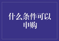 如何判断个人是否具备申购条件：一份全面解析