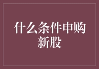 啥条件能抢到新股？比找对象还难！