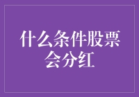 股票分红的那些事儿：为什么你不是那个发财的幸运儿？