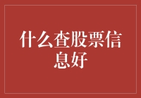 新手必看！查股票信息的最佳方法与技巧