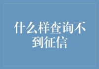 探索征信查询盲区：哪些查询事项无法窥探信用全貌？