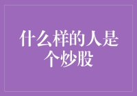 股票高手？还是韭菜收割机？揭秘炒股那些事儿