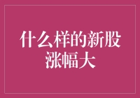 什么样的新股涨幅大：深度解析与案例分析