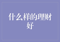 什么样的理财好：探索投资与财富管理的艺术